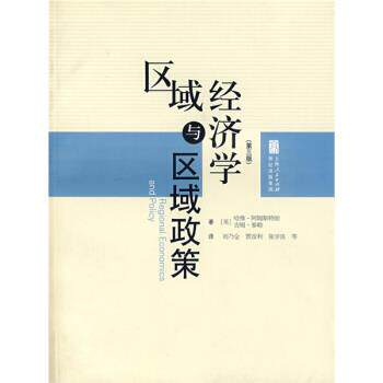 【正版书籍】 区域经济学与区域政策 [英] 阿姆斯特朗,[英] 泰勒 著,刘乃全 等 译 上海人民出版社
