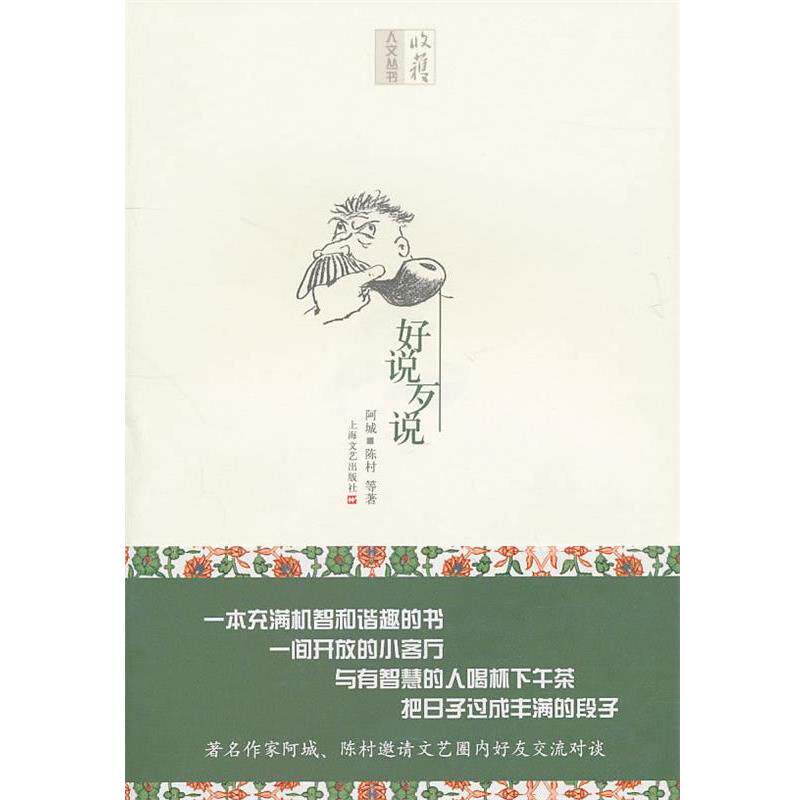 【正版书籍】 好说歹说 阿城 陈村 等 上海文艺出版社