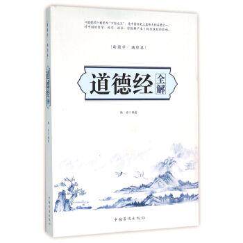 【正版书籍】 道德经全解 韩非 著 中国华侨出版社