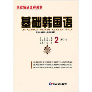 【正版书籍】 基础韩国语2 南日 编 黑龙江朝鲜民族出版社