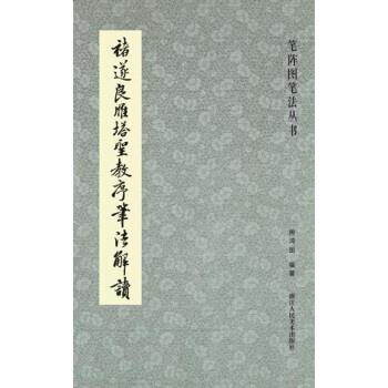 【正版书籍】 笔阵图笔法丛书:褚遂良雁塔圣教序笔法解读 周鸿图 著 浙江人民美术出版社