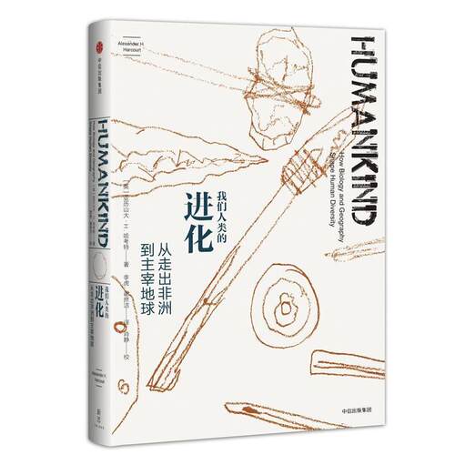 【正版书籍】 我们人类的进化:从走出非洲到主宰地球 [英]亚历山大·哈考特(Alexander H. Harcourt) 中信出版社