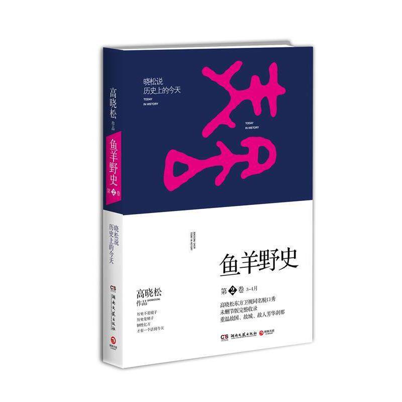 【正版书籍】 高晓松鱼羊野史第2卷 高晓松 湖南文艺出版社