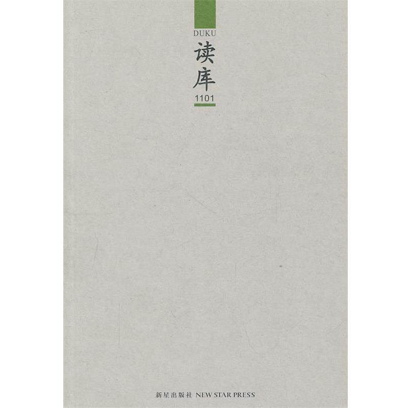 【正版书籍】 读库1101 张立宪 主编 新星出版社
