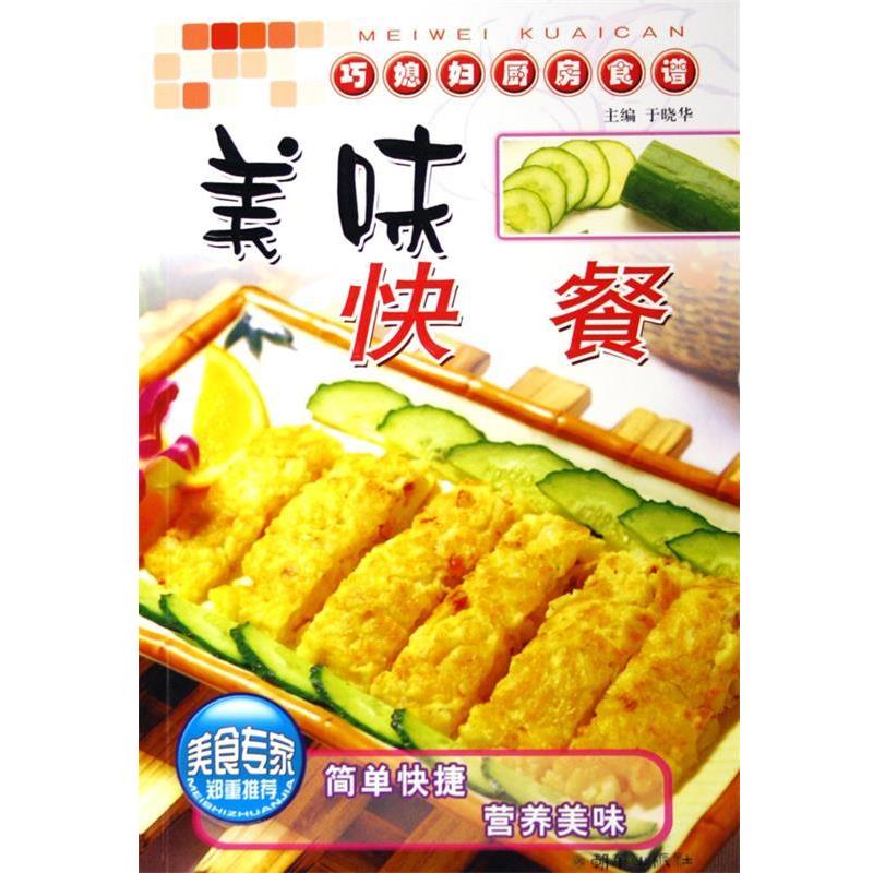 【正版书籍】 美味快餐 巧媳妇厨房食谱 朝华出版社