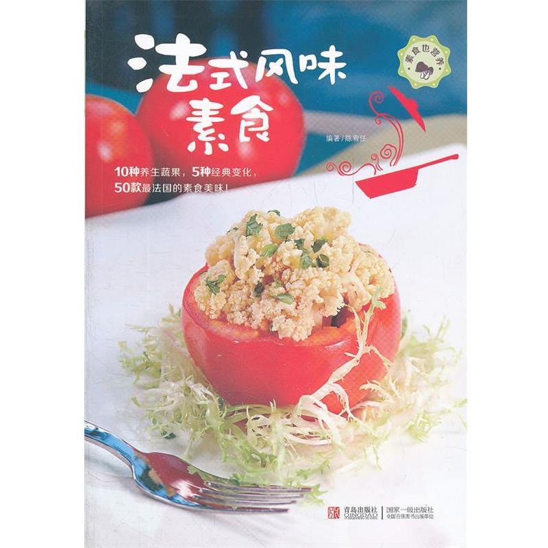 【正版书籍】 法式风味素食 陈宥任　编著 青岛出版社