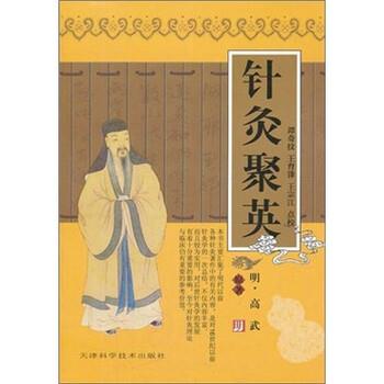 【正版书籍】 针灸聚英 [明] 高武 著,谭奇纹 等 校 天津科学技术出版社图片
