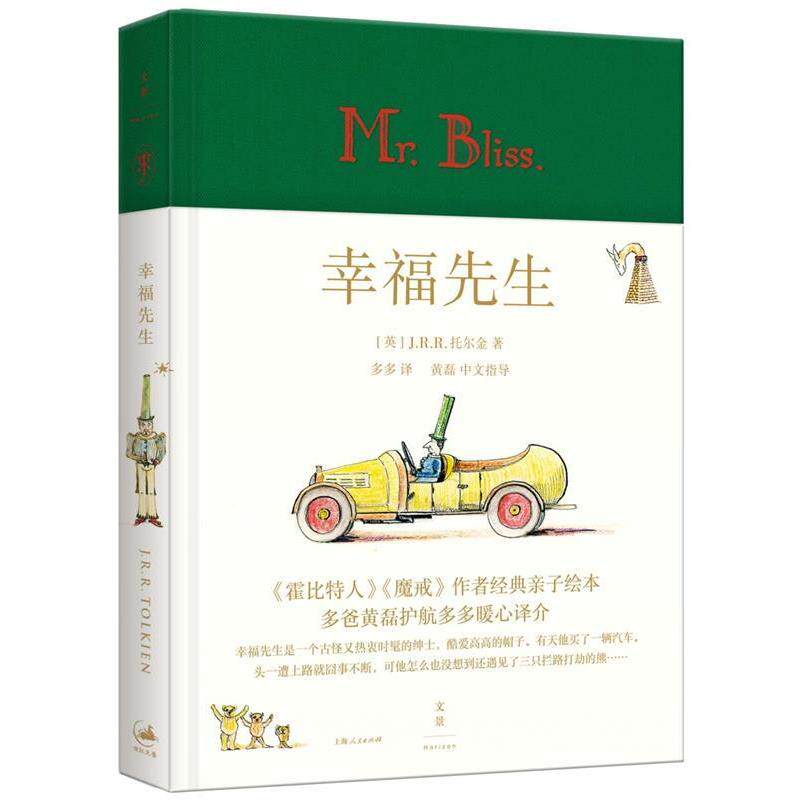 【正版书籍】 幸福先生 J.R.R.托尔金, 道格拉斯·A. 安德森 上海世纪出版股份有限公司出版社