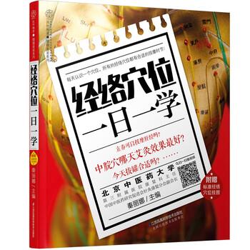 【正版书籍】 经络穴位一日一学 秦丽娜 著 江苏凤凰科学技术出版社