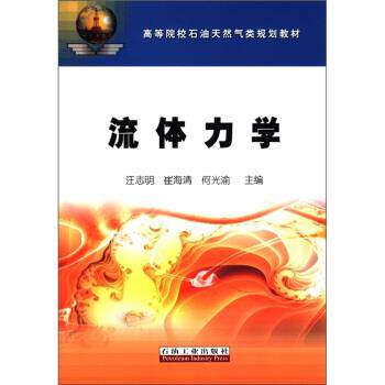 【正版书籍】 高等院校石油天然气类规划教材:流体力学 汪志明 等 编 石油工业出版社