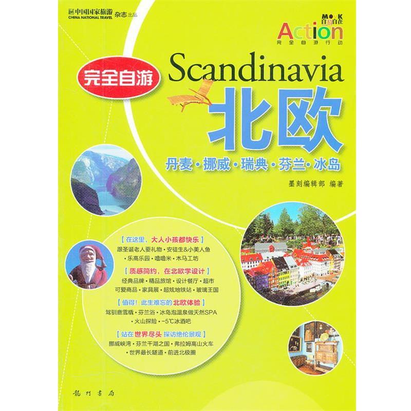 【正版书籍】 自游北欧-丹麦.挪威.瑞典.芬兰.冰岛 墨刻编辑部 编著 龙门书局