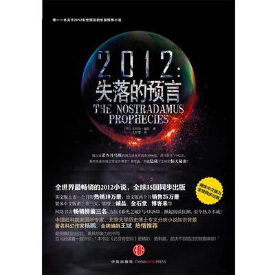 【正版书籍】 2012失落的预言 (英)麦利欧•瑞汀　著,王红婴　译 中信出版社