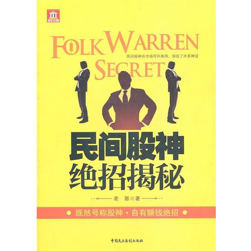 【正版书籍】 民间股神绝招揭秘 老郭　著 中国民主法制出版社有限公司