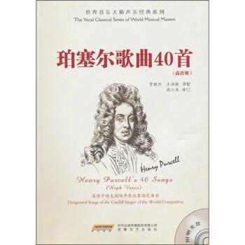 【正版书籍】 世界音乐大师声乐经典系列:珀塞尔歌曲40首 周小燕, 贾棣然, 王洪敏 时代出版传媒股份有限公司,安徽文艺出版社
