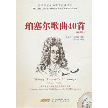 【正版书籍】 世界音乐大师声乐经典系列:珀塞尔歌曲40首 周小燕, 贾棣然, 王洪敏 时代出版传媒股份有限公司，安徽文艺出版社