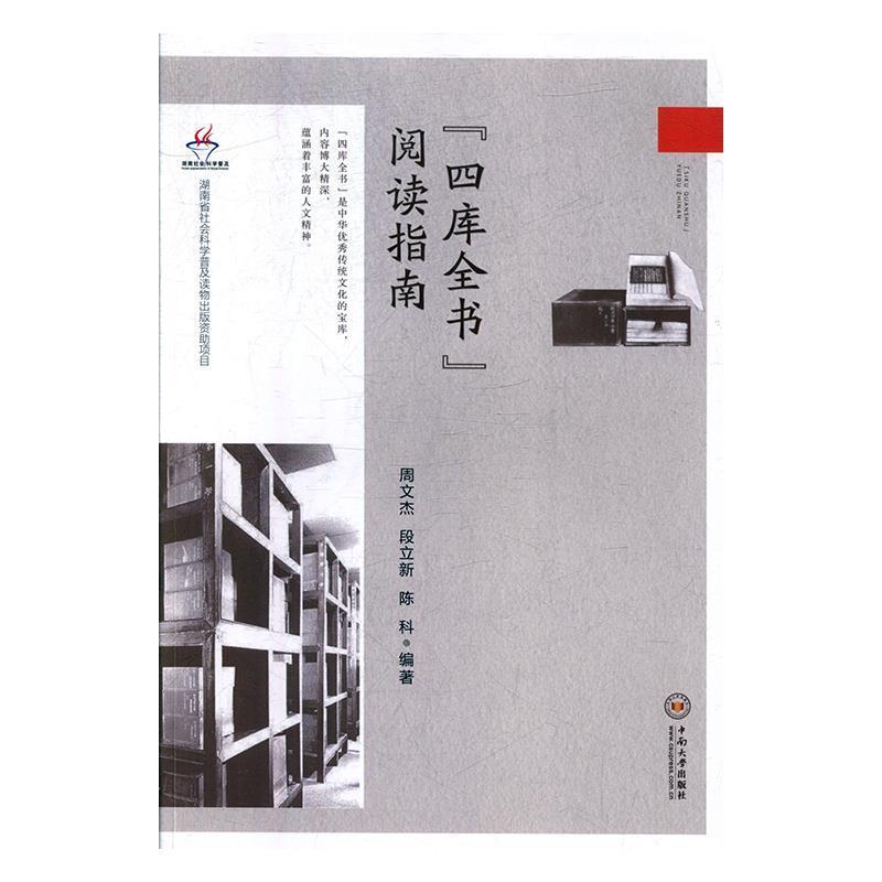 【正版书籍】 “四库全书”阅读指南 周文杰,段立新,陈科 著 中南大学出版社