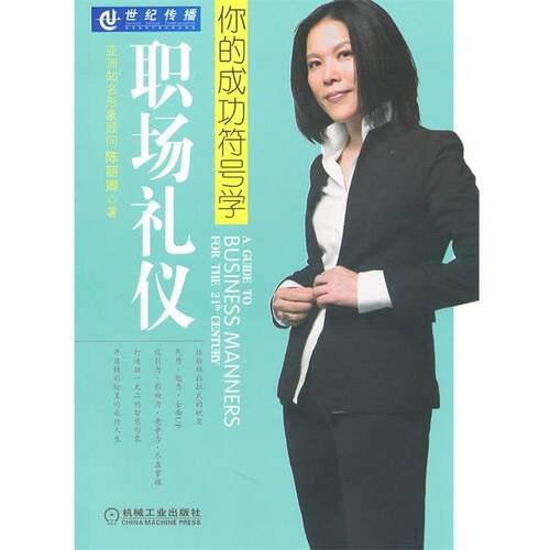 【正版书籍】 职场礼仪：你的成功符号学 陈丽卿 著 机械工业出版社