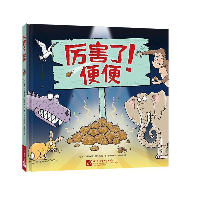 【正版书籍】 厉害了！便便 趣发现系列 新东方童书 (英)保罗·梅森著(英)托尼·德·索莱斯绘高婷婷 译 北京语言大学出版社