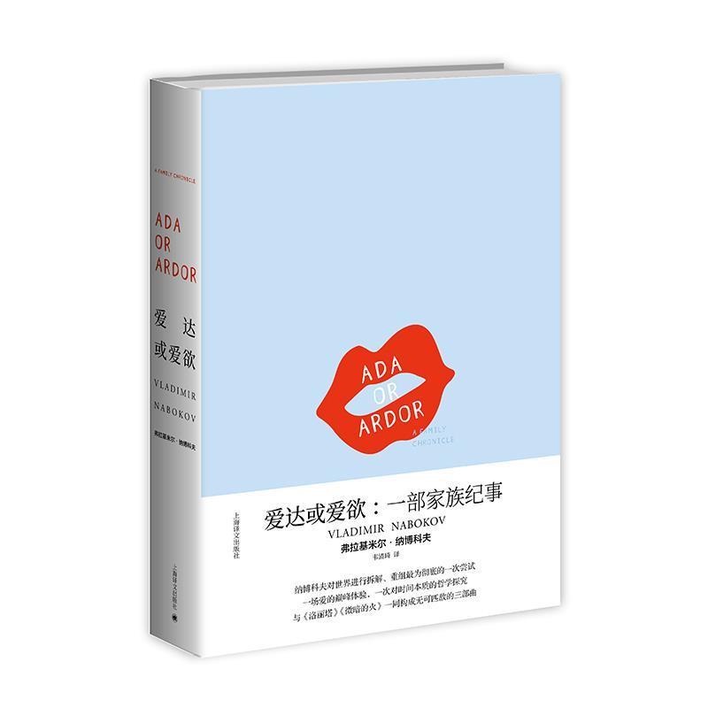 【正版书籍】 纳博科夫作品系列：爱达或爱欲：一部家族纪事 [美]弗拉基米尔·纳博科夫,韦清琦 上海译文出版社