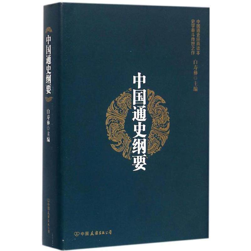 【正版书籍】 中国通史纲要 白寿彝 著 中国友谊出版公司