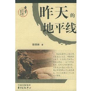 【正版书籍】 昨天的地平线 郭保林 著 东方出版中心