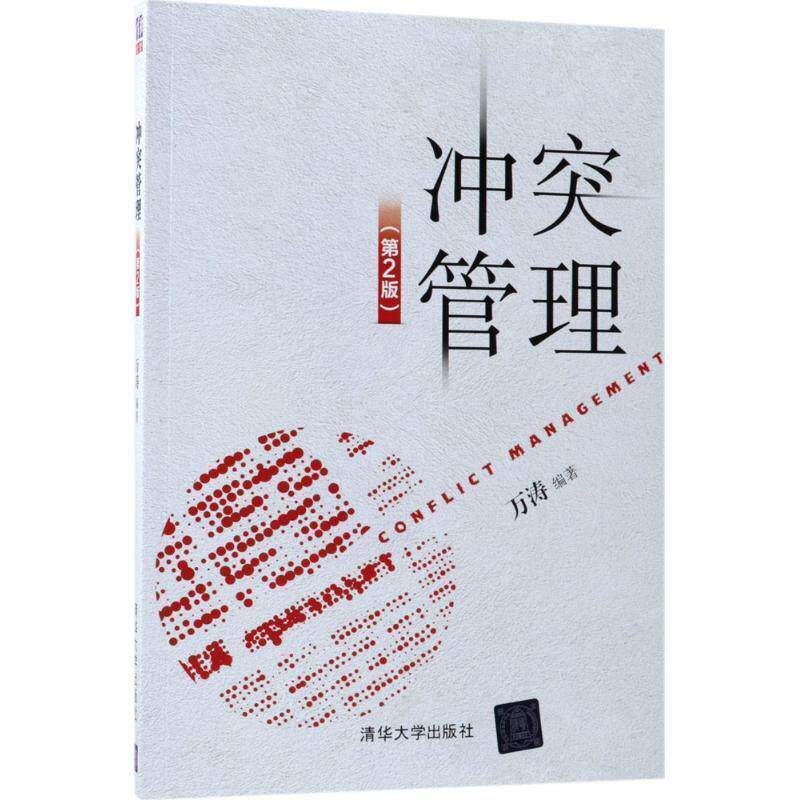 【正版书籍】 冲突管理 万涛 编著 清华大学出版社