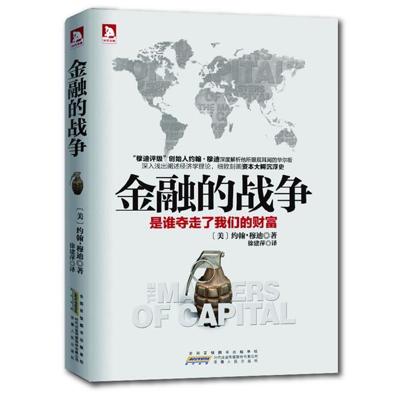 【正版书籍】 金融的战争:深入浅出阐述经济学理论,详实刻画资本大鳄沉浮史 (美)约翰·穆迪 著 安徽人民出版社