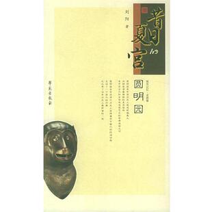 【正版书籍】 城市记忆·老图像:昔日的夏宫圆明园 刘阳 著 学苑出版社