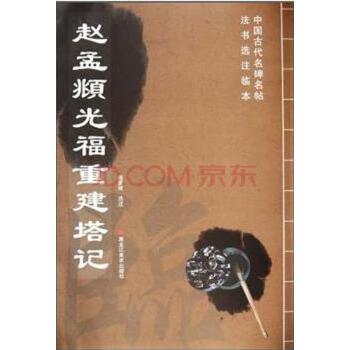 【正版书籍】 中国古代名碑名帖法书选注临本:赵孟頫光福重建塔记 赵佩绂 编 黑龙江美术出版社