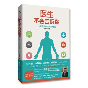 【正版书籍】 医生不会告诉你:小习惯让你远离现代病 朱增祥 红旗出版社