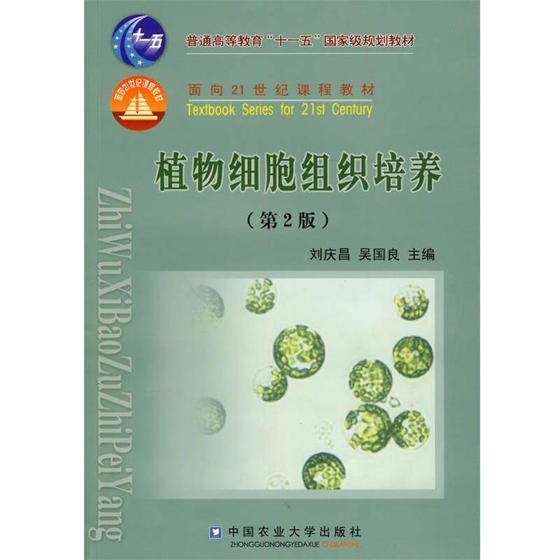 【正版书籍】 植物细胞组织培养 刘庆昌,吴国良　主编 中国农业大学出版社