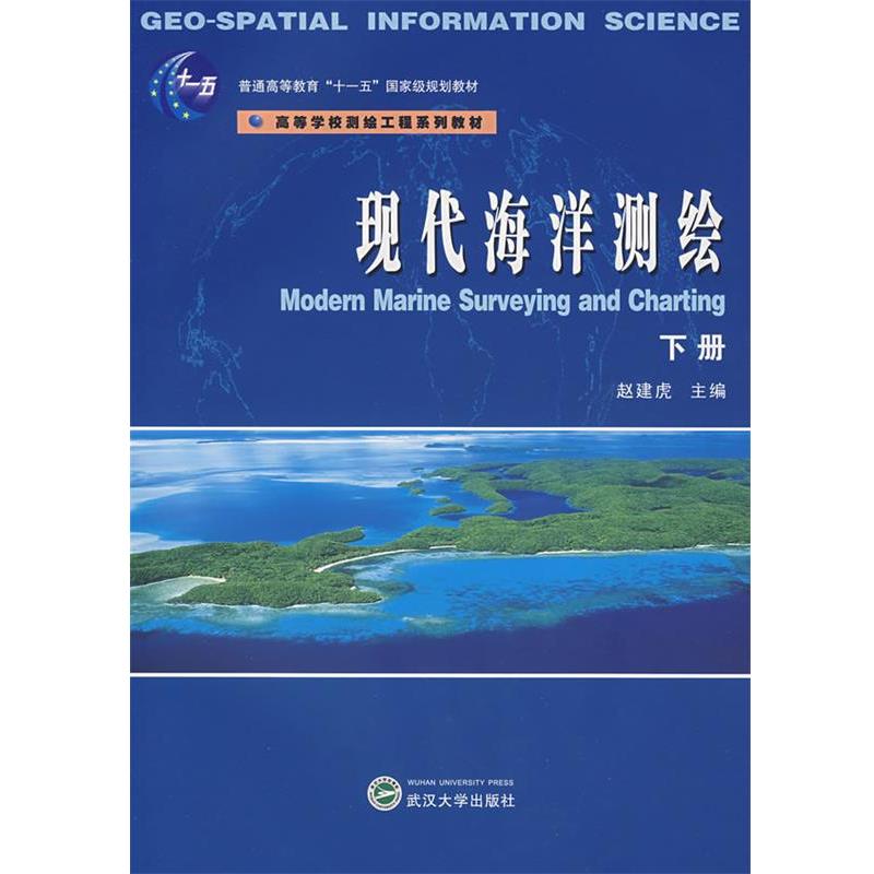 【正版书籍】 现代海洋测绘 赵建虎 主编 武汉大学出版社
