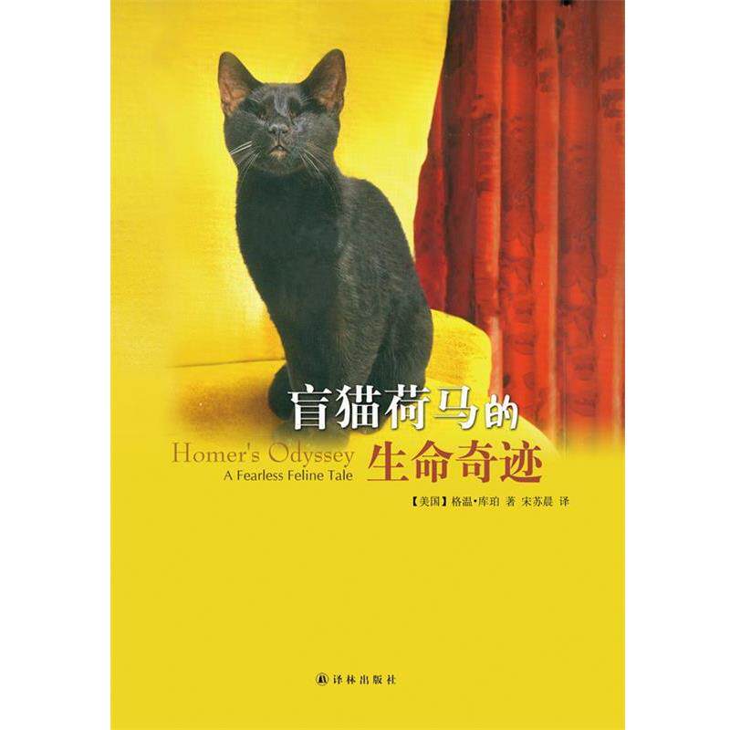【正版书籍】 盲猫荷马的生命奇迹 (美)库珀 译林出版社