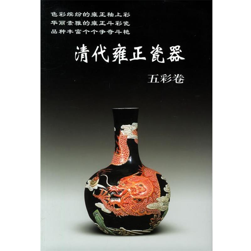 【正版书籍】 清代雍正瓷器 老古董丛书 铁源 主编 华龄