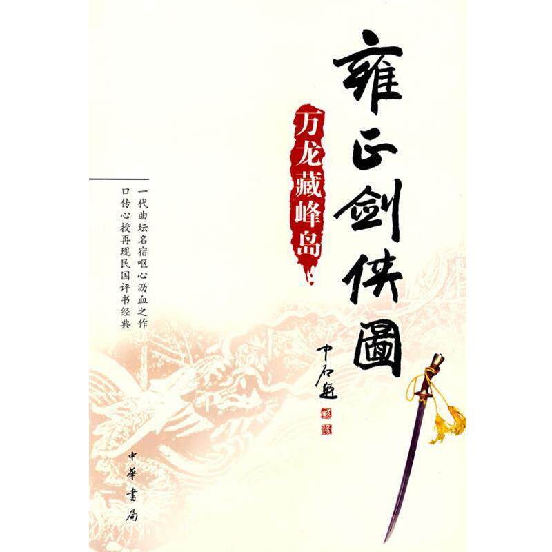 【正版书籍】 雍正剑侠图：万龙藏峰岛 李鑫荃　传本,连丽如　口述 中华书局