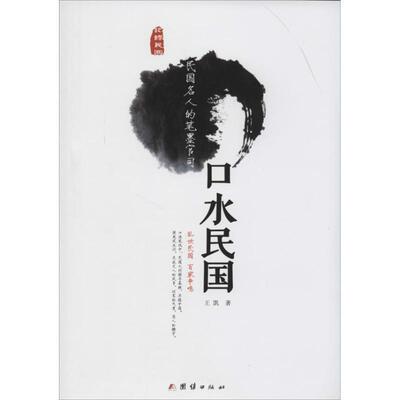【正版书籍】 口水民国-民国名人的笔墨官司 王凯 著 团结出版社