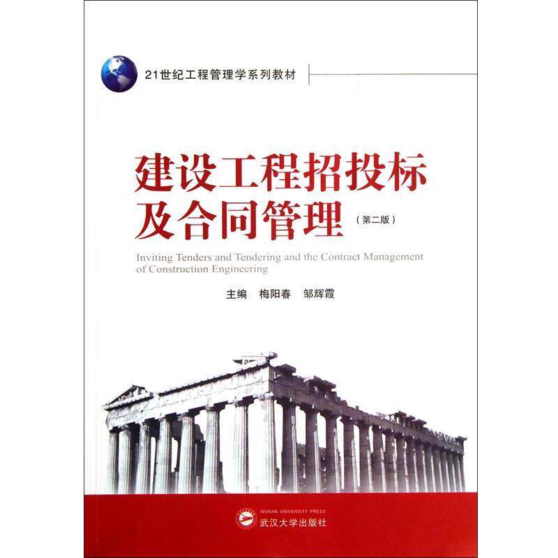 【正版书籍】 建设工程招投标及合同管理 梅阳春,邹辉霞　主编 武汉大学出版社