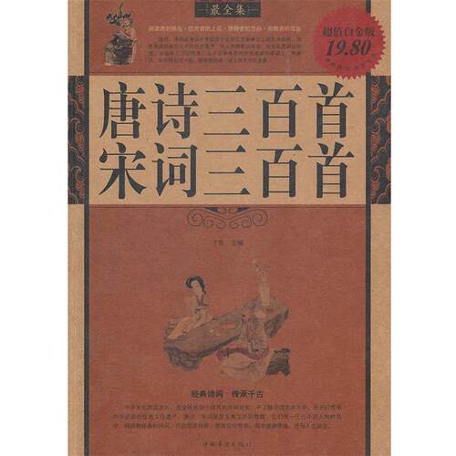 【正版书籍】 唐诗 宋词三百首全集 子青　主编 中国华侨出版社