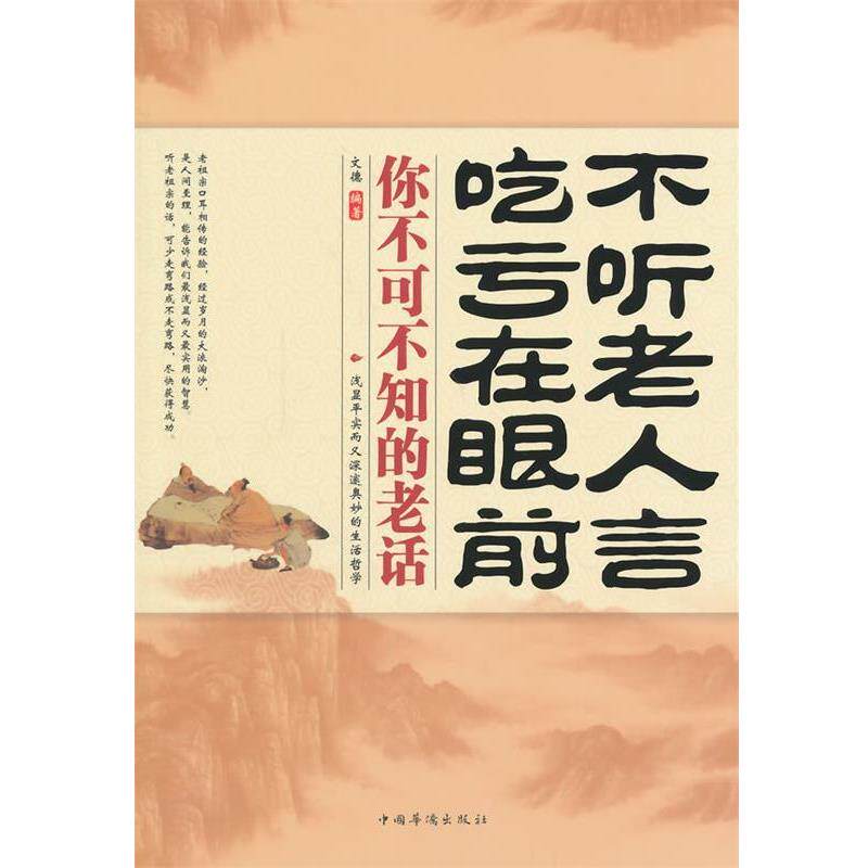 【正版书籍】 不听老人言,吃亏在眼前 : 你不可不知的老话 文德 编著 中国华侨出版社