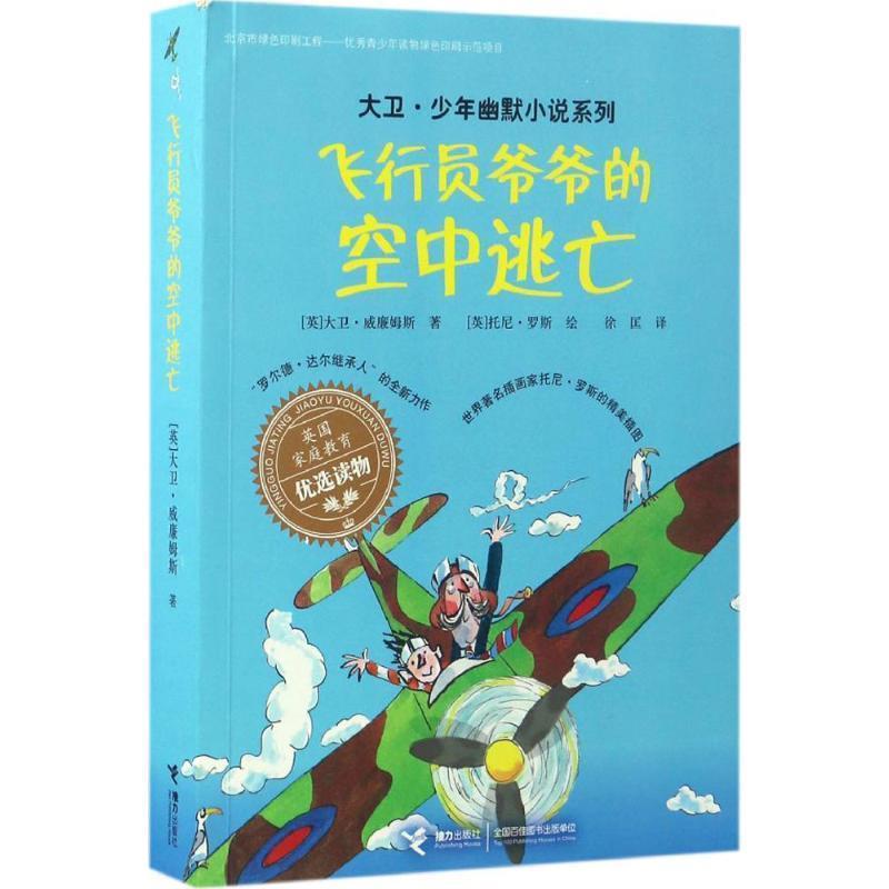 【正版书籍】 大卫•少年幽默小说系列8:飞行员爷爷的空中逃亡 大卫·威廉姆斯, 托尼·罗斯, 徐匡 接力出版社