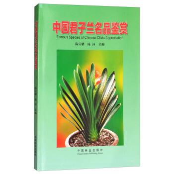 【正版书籍】 中国君子兰名品鉴赏 陈宣耀,陈沛 编 中国林业出版社