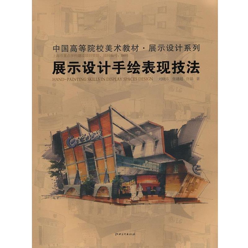 【正版书籍】 展示设计手绘表现技法 刘晓东 张建超 许晶 江西美术出版社