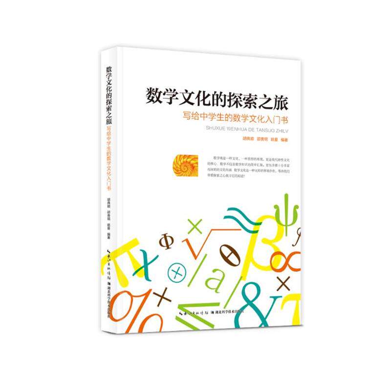【正版书籍】 数学文化的探索之旅:写给中学生的数学文化入门书 胡典顺,邵贵明,姚曼 著 湖北科学技术出版社