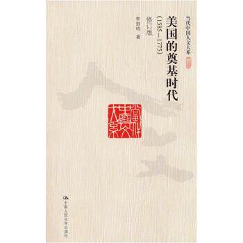 【正版书籍】 美国的奠基时代 李剑鸣 著 中国人民大学出版社