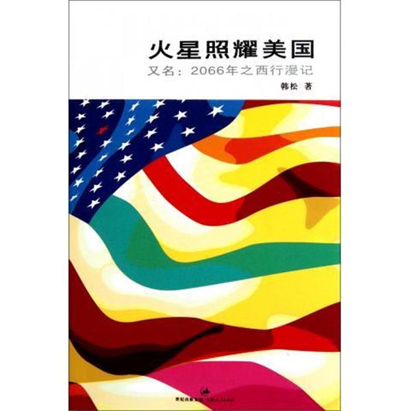 【正版书籍】 火星照耀美国 韩松 著 上海人民出版社