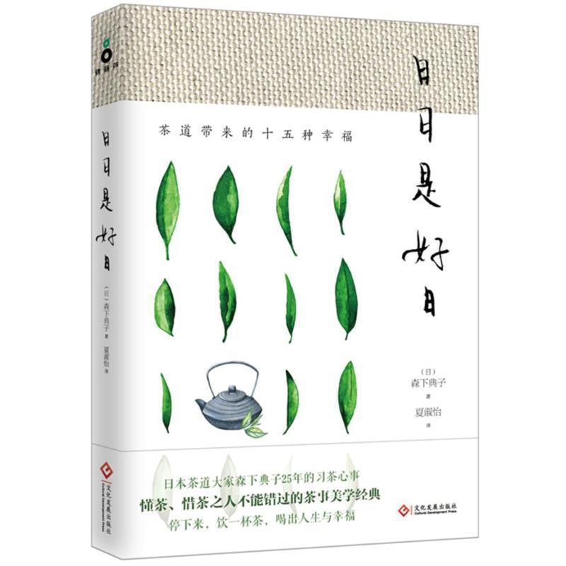 【正版书籍】 日日是好日:茶道带来的十五种幸福 森下典子(日) 著 夏淑怡 译 文化发展出版社