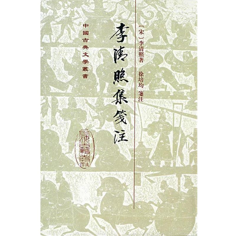 【正版书籍】 李清照集笺注 (宋)李清照 著,徐培均 箋注 上海古籍出版社