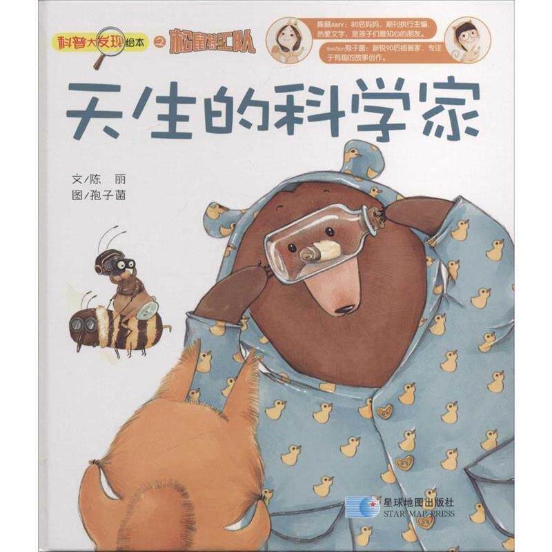 【正版书籍】 松鼠大发现—天生的科学家 甄海英 著 星球地图出版社