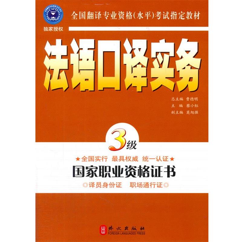 【正版书籍】 法语口译实务3级 蔡小红 主编 外文出版社