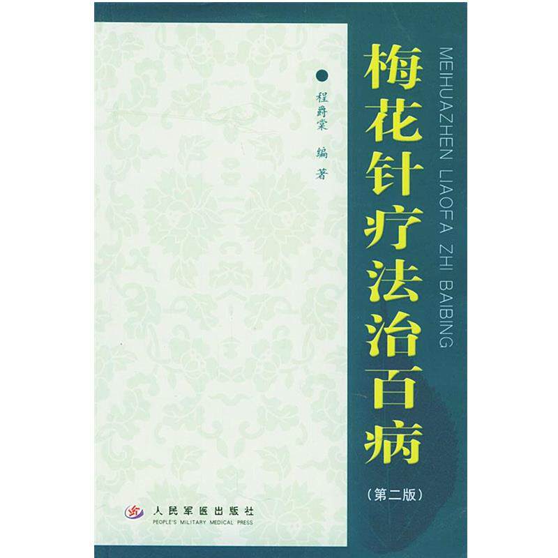 【正版书籍】 梅花针疗法治百病 程爵棠 编著 人民军医出版社
